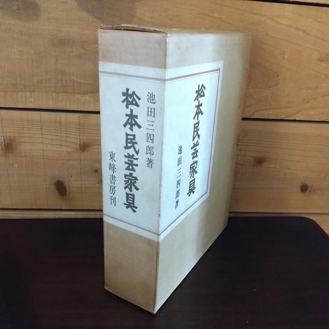 松本民芸家具　池田三四郎著　限定70部のうち26
