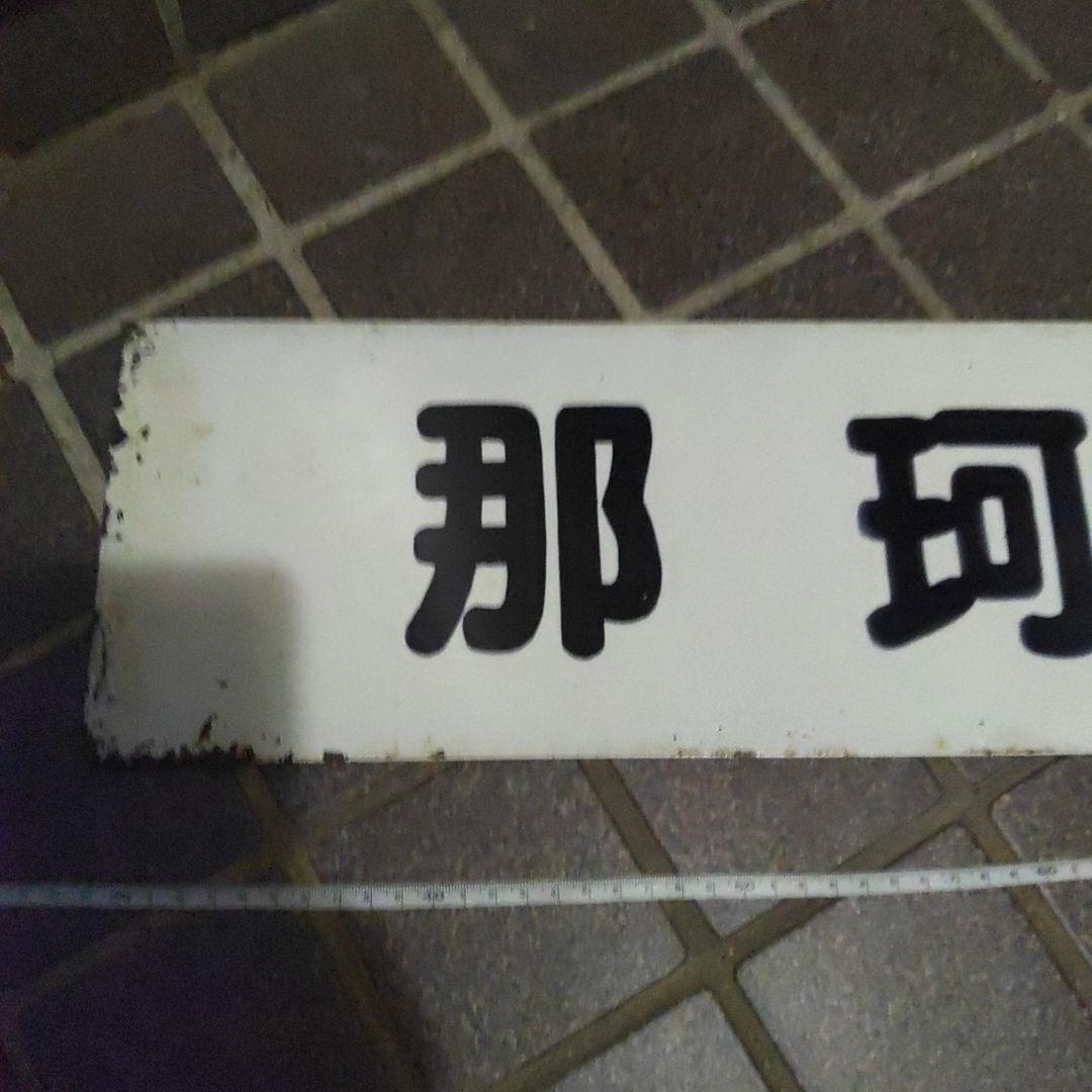 【茨城交通？】サボ　行先板　（表） 勝田⇔阿字ヶ浦（裏）那珂湊