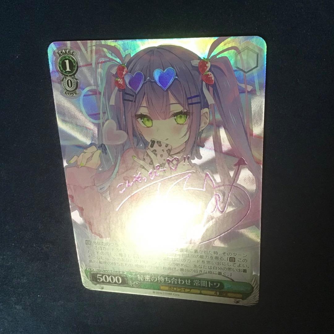 ヴァイスシュヴァルツ　秘密の待ち合わせ 常闇トワ SP サイン