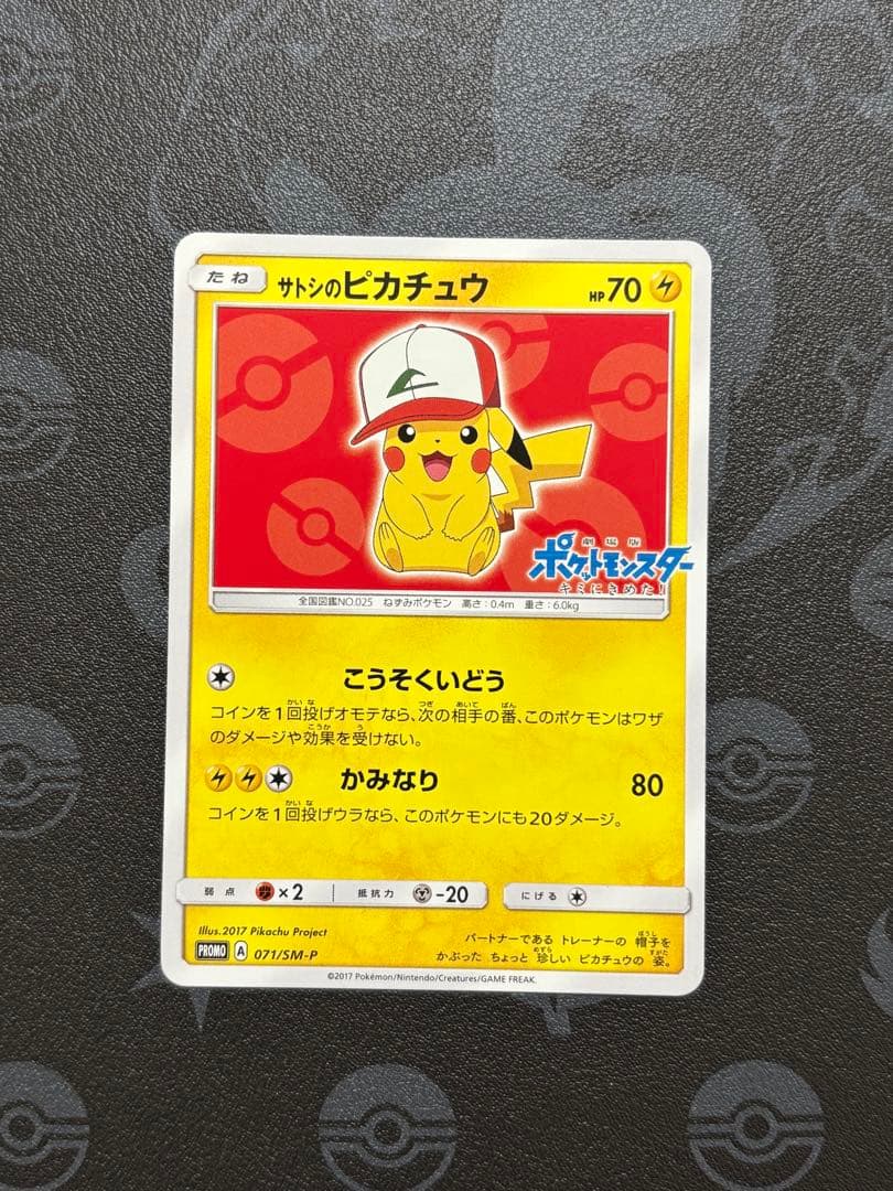 サトシのピカチュウ