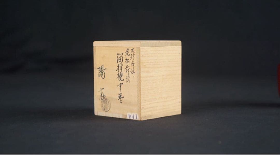 岡本陽斎 作 又妙斉好 老松蒔絵 溜塗 折撓中棗 共箱 茶道具
