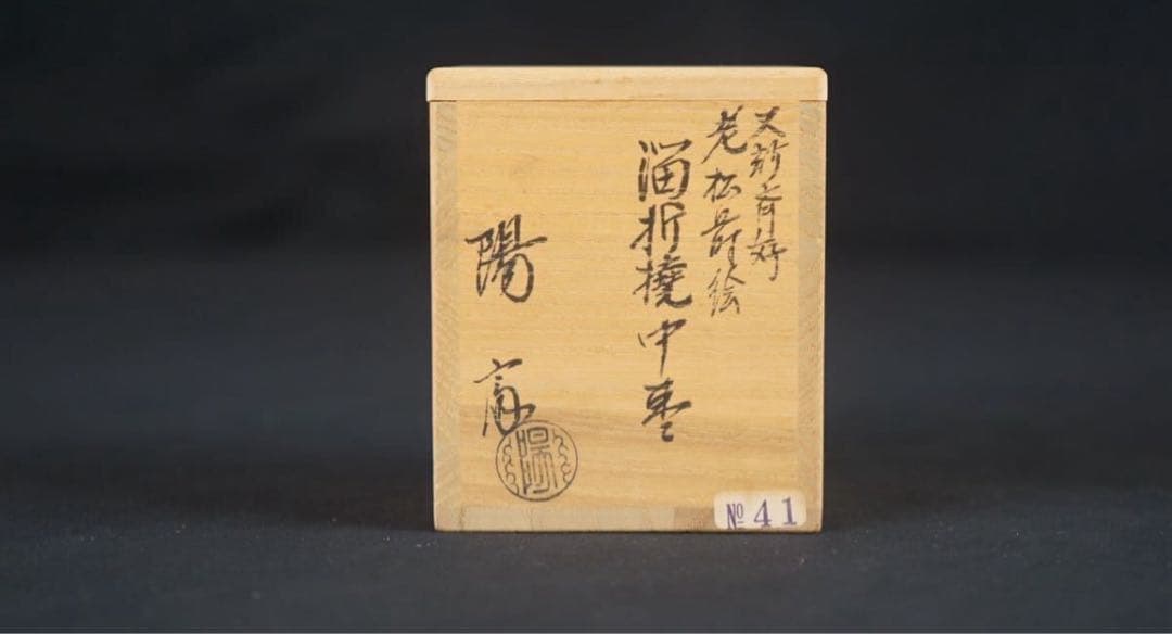 岡本陽斎 作 又妙斉好 老松蒔絵 溜塗 折撓中棗 共箱 茶道具