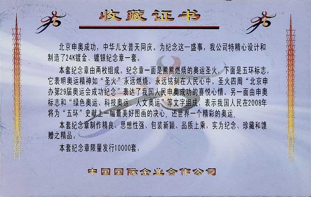 の*り様 北京オリンピック記念セット 2008