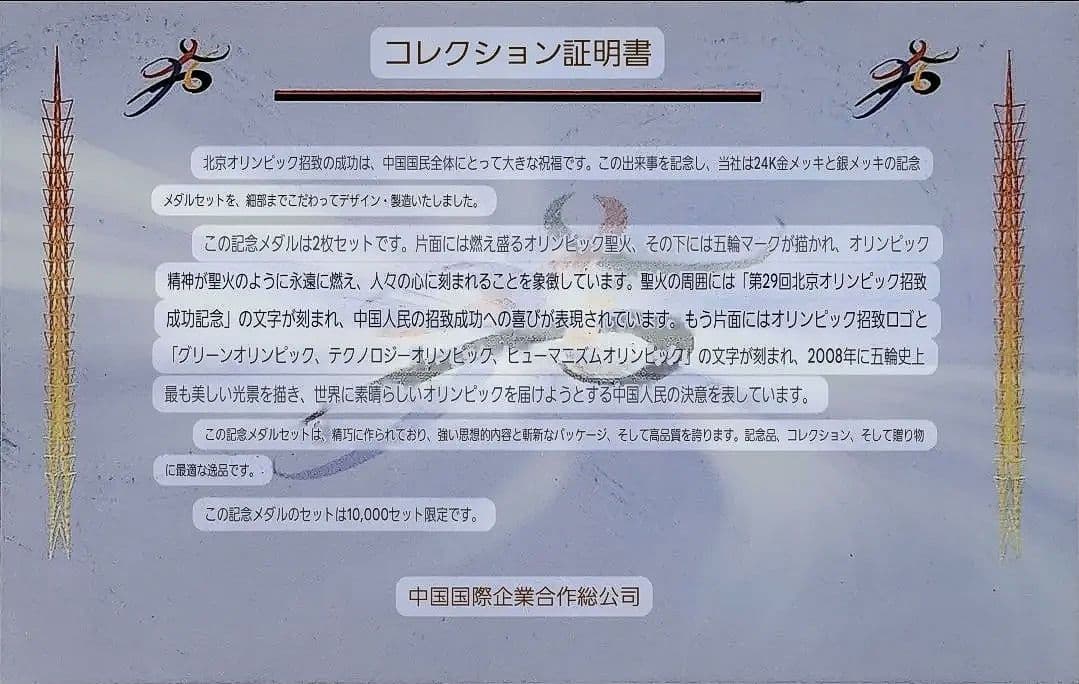 の*り様 北京オリンピック記念セット 2008