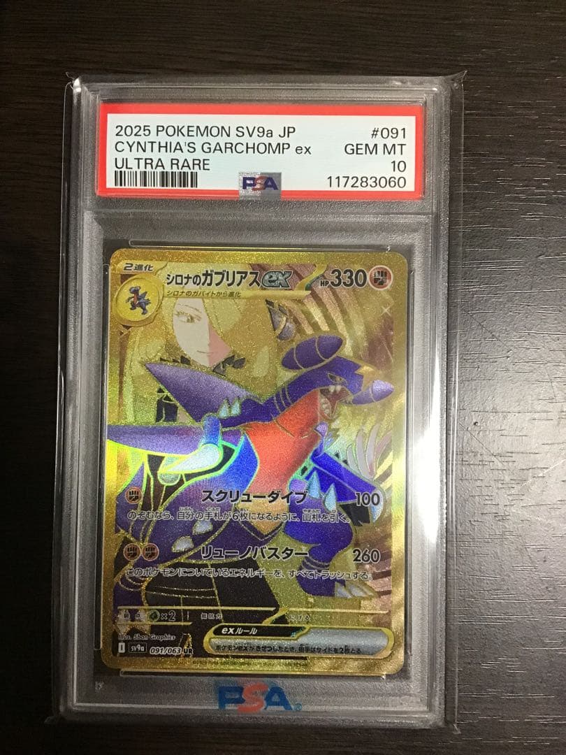 【PSA10連番】シロナのガブリアス SR.SAR.UR 熱風のアリーナ