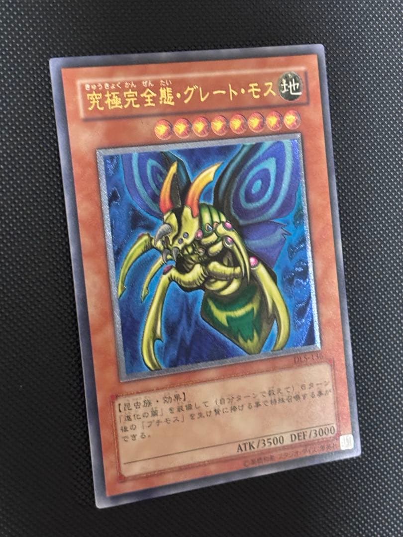 あ*い様 極美品　究極完全態・グレート・モス　レリーフ　遊戯王