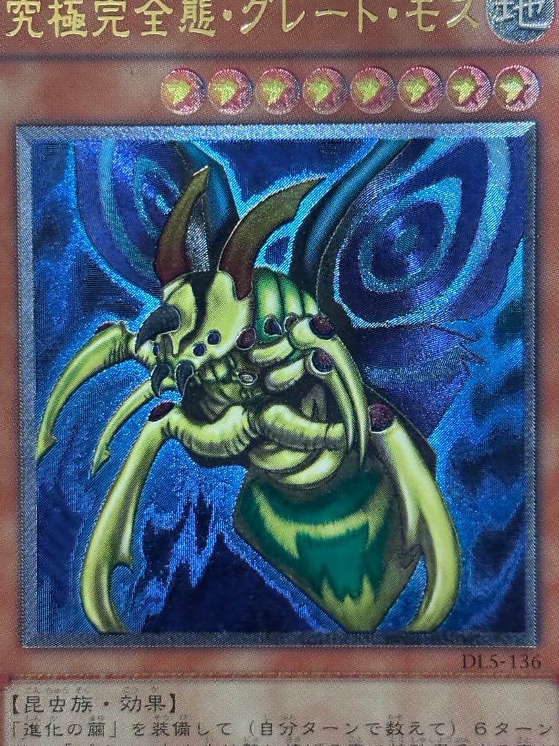 あ*い様 極美品　究極完全態・グレート・モス　レリーフ　遊戯王