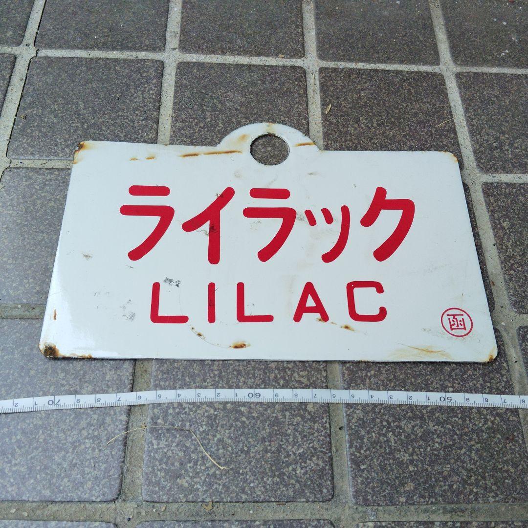 【サボ　愛称板】（表）阿　寒　AKAN（裏） ライラック　LILAC