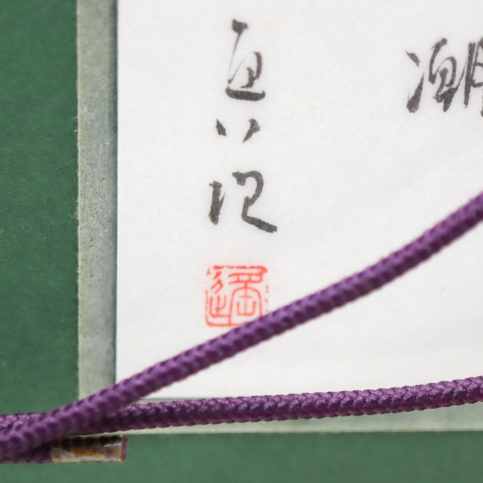 平子真理 黒潮 肉筆 額装 タトウ付