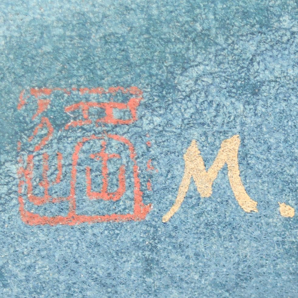 平子真理 黒潮 肉筆 額装 タトウ付