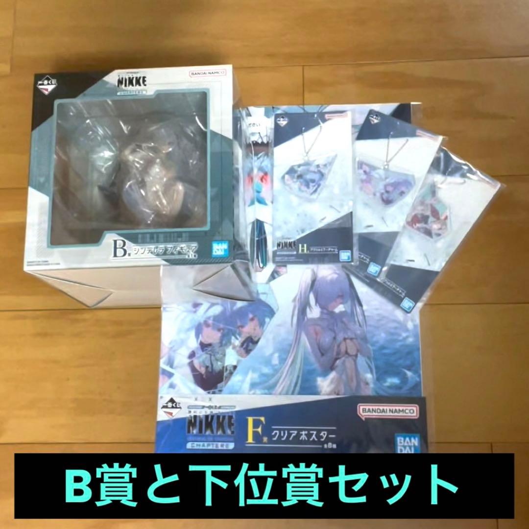 一番くじ　勝利の女神NIKKE B賞シンデレラ＋4点 まとめ売り