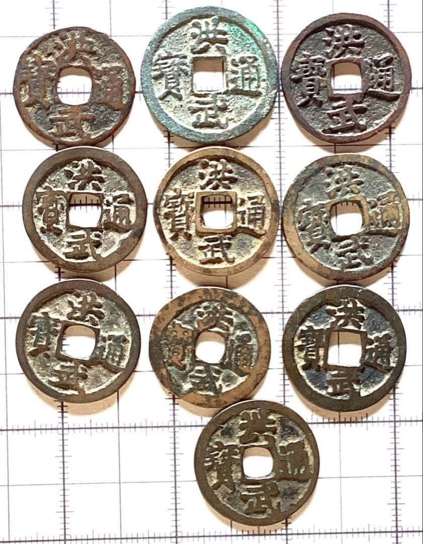 古錢 中国古銭 洪武通寳 計10枚（ 背福 浙 一錢 ）