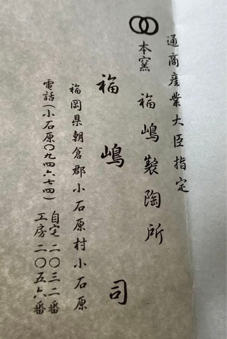 茶道具　抹茶茶碗　小石原焼　本窯福嶋製陶所