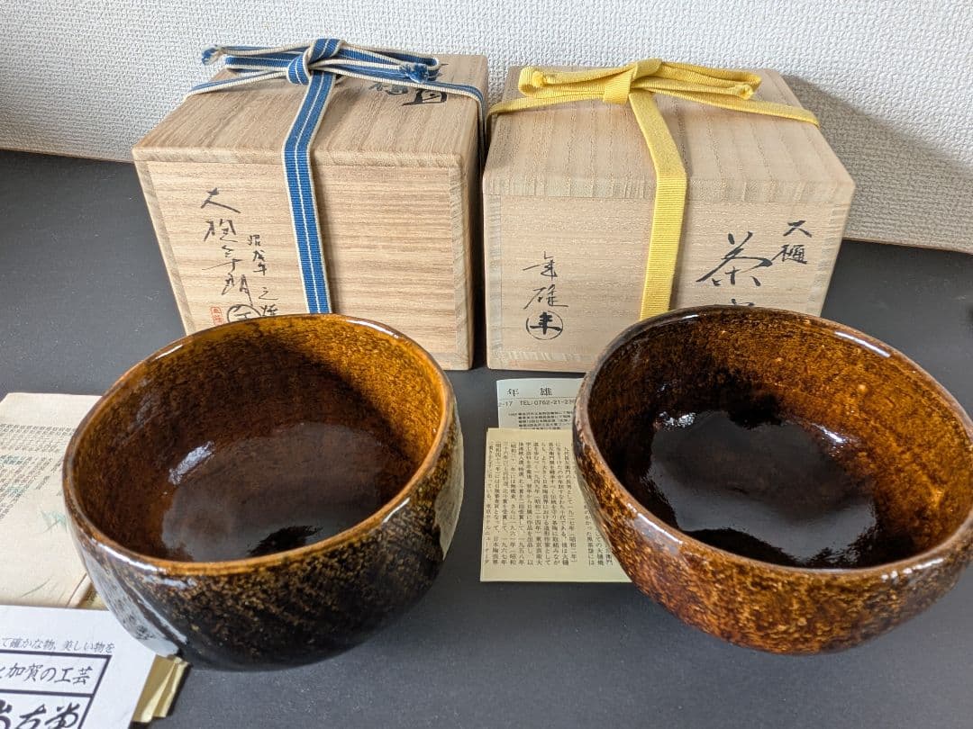 大樋焼　大樋長左衛門　十代　十一代　二碗セット