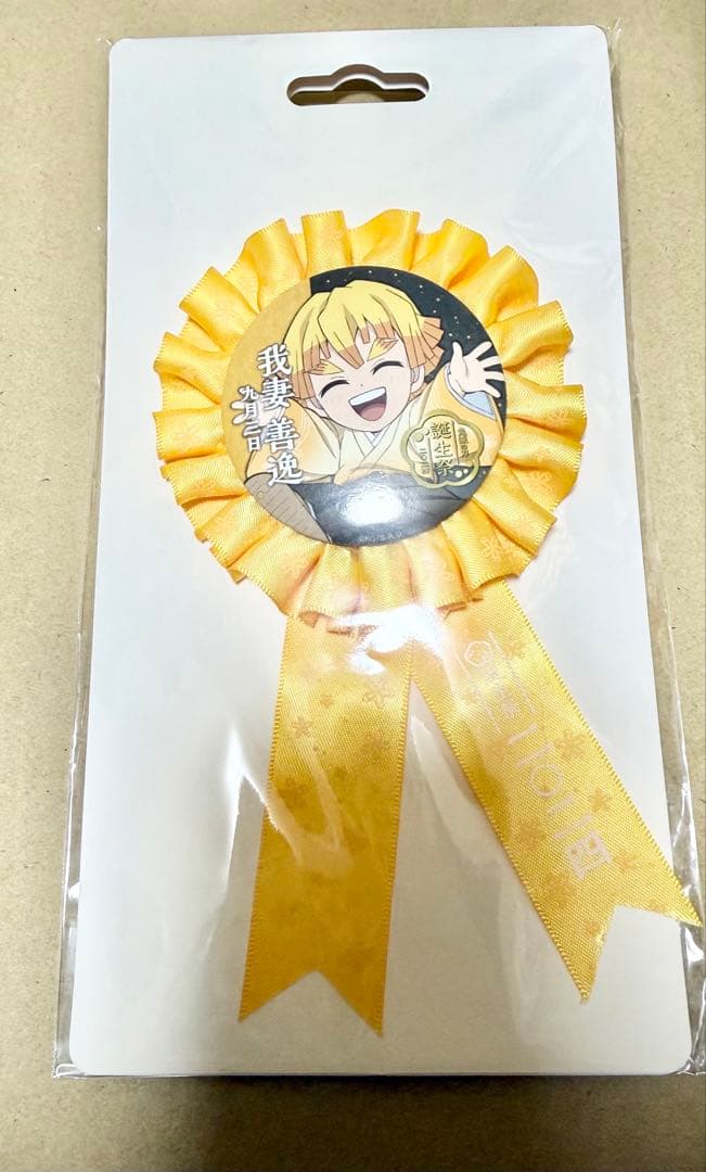 鬼滅の刃 我妻善逸誕生祭 2024 ロゼット