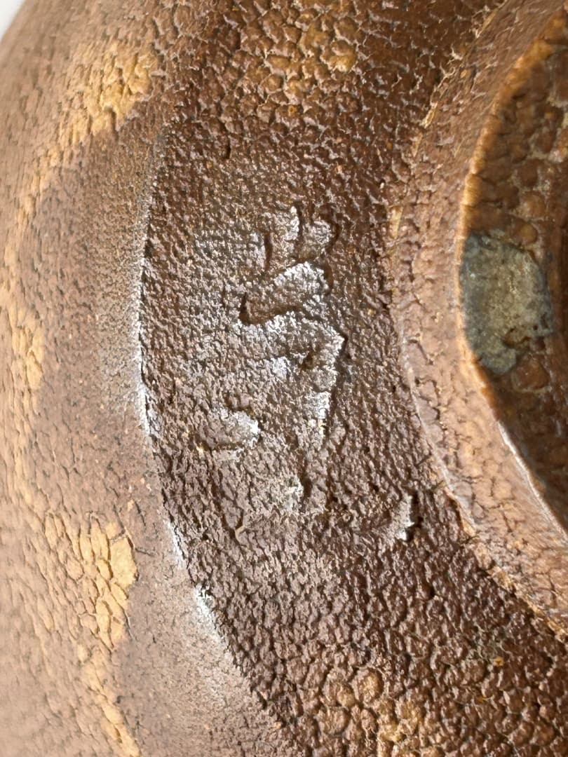 掛分茶盌　(加藤達次作)