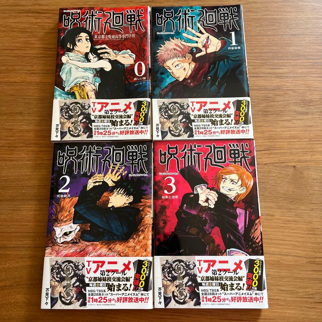呪術廻戦 じゅじゅつかいせん　全巻セット (0~30巻)