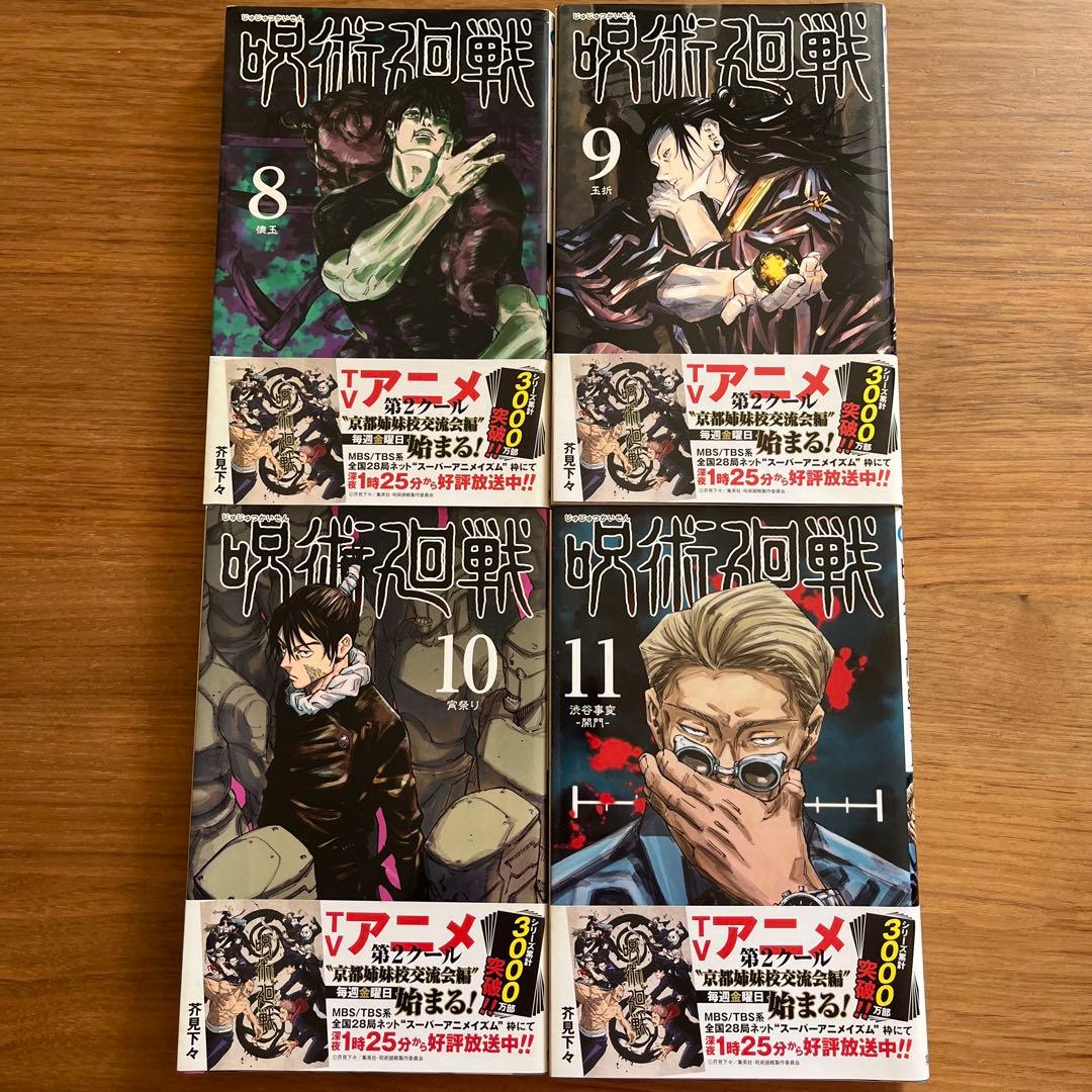 呪術廻戦 じゅじゅつかいせん　全巻セット (0~30巻)
