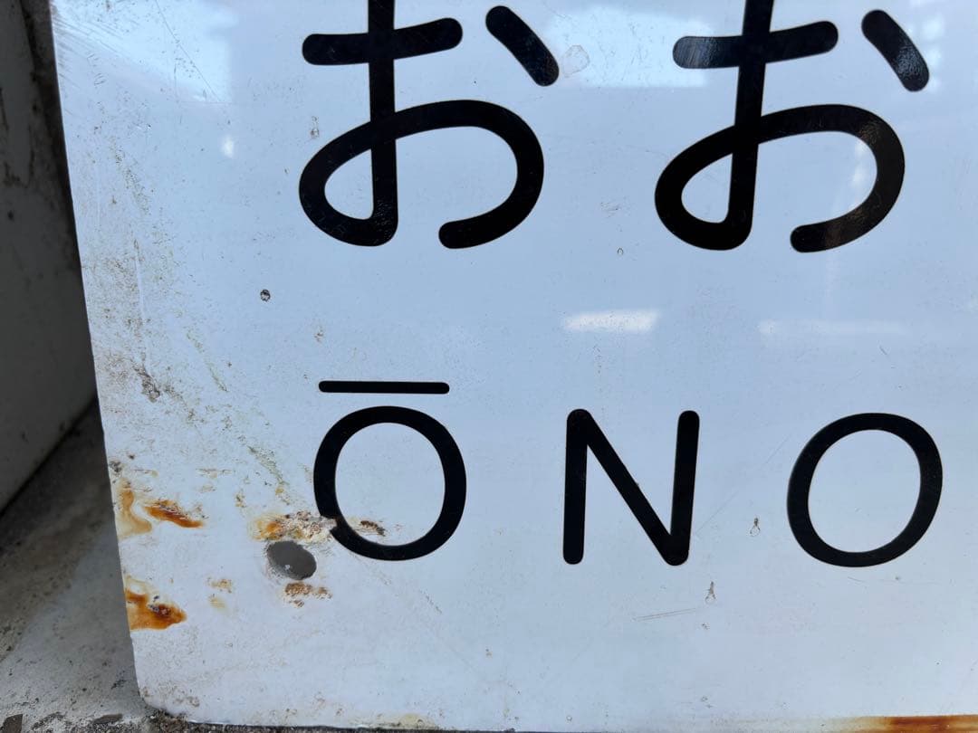 大幅値下げ　秩父鉄道　黒谷駅　駅名標　一点もの