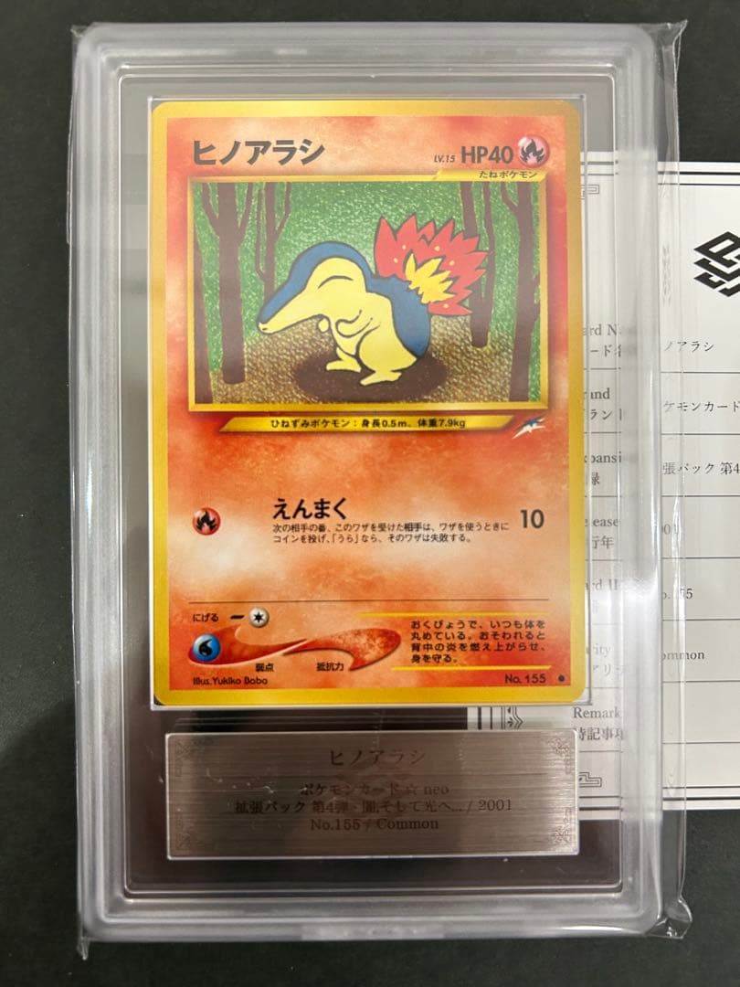 【ARS10】世界に2枚 ヒノアラシ 旧裏 ネオ 鑑定書付属 PSA10相当