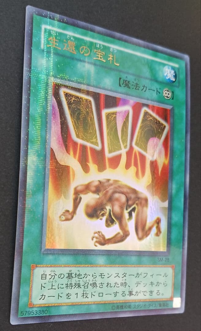 遊戯王　生還の宝札　初期2期　ウルトラパラレルレア