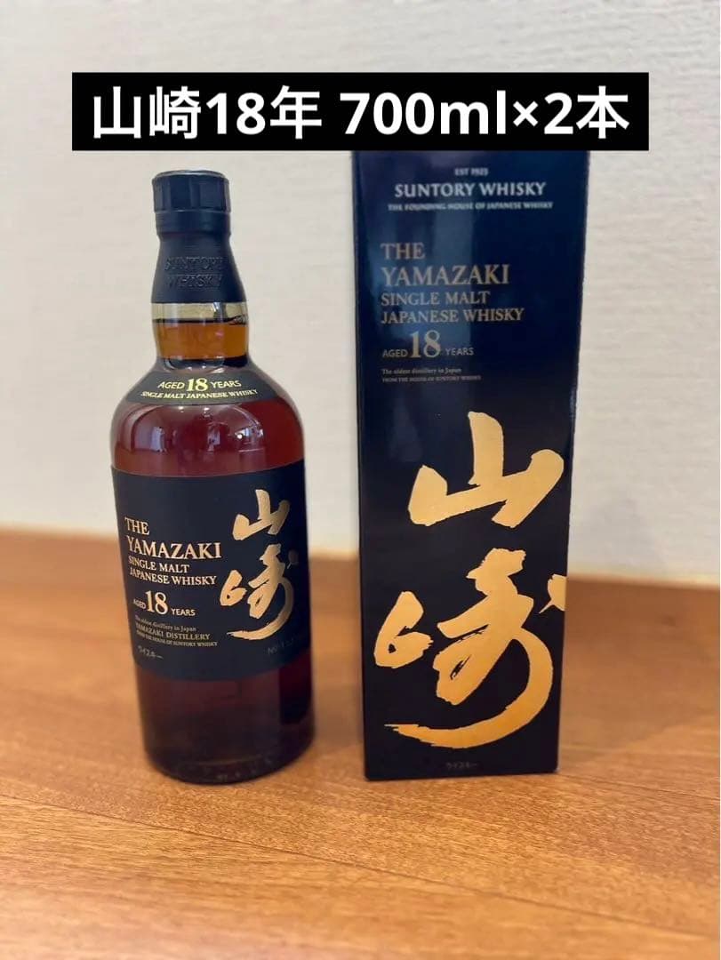 山崎18年　700ml 2本　ジャパニーズウイスキー　シングルモルト