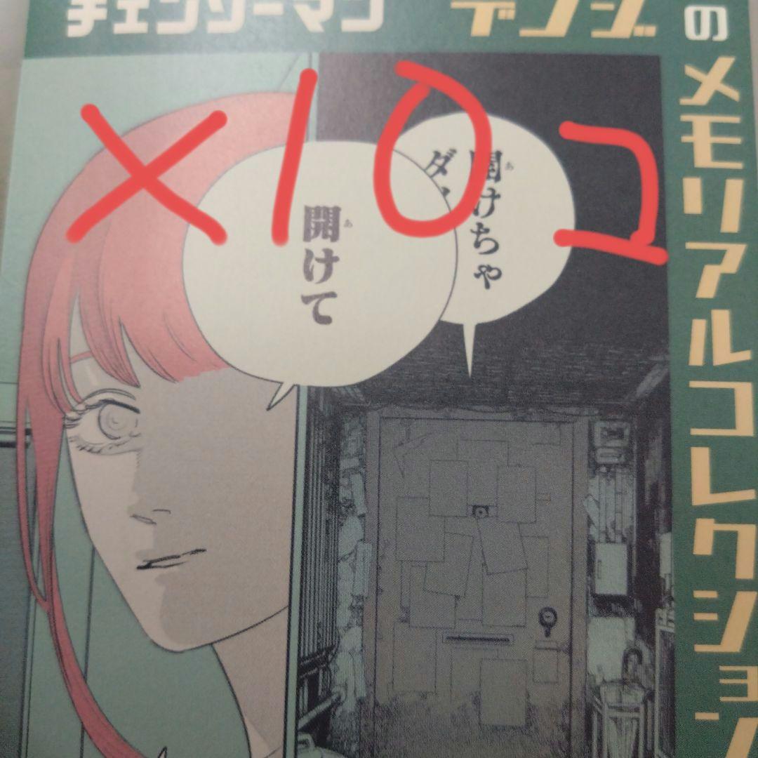 チェンソーマン　メモリアルコレクション　原作　限定品　セット