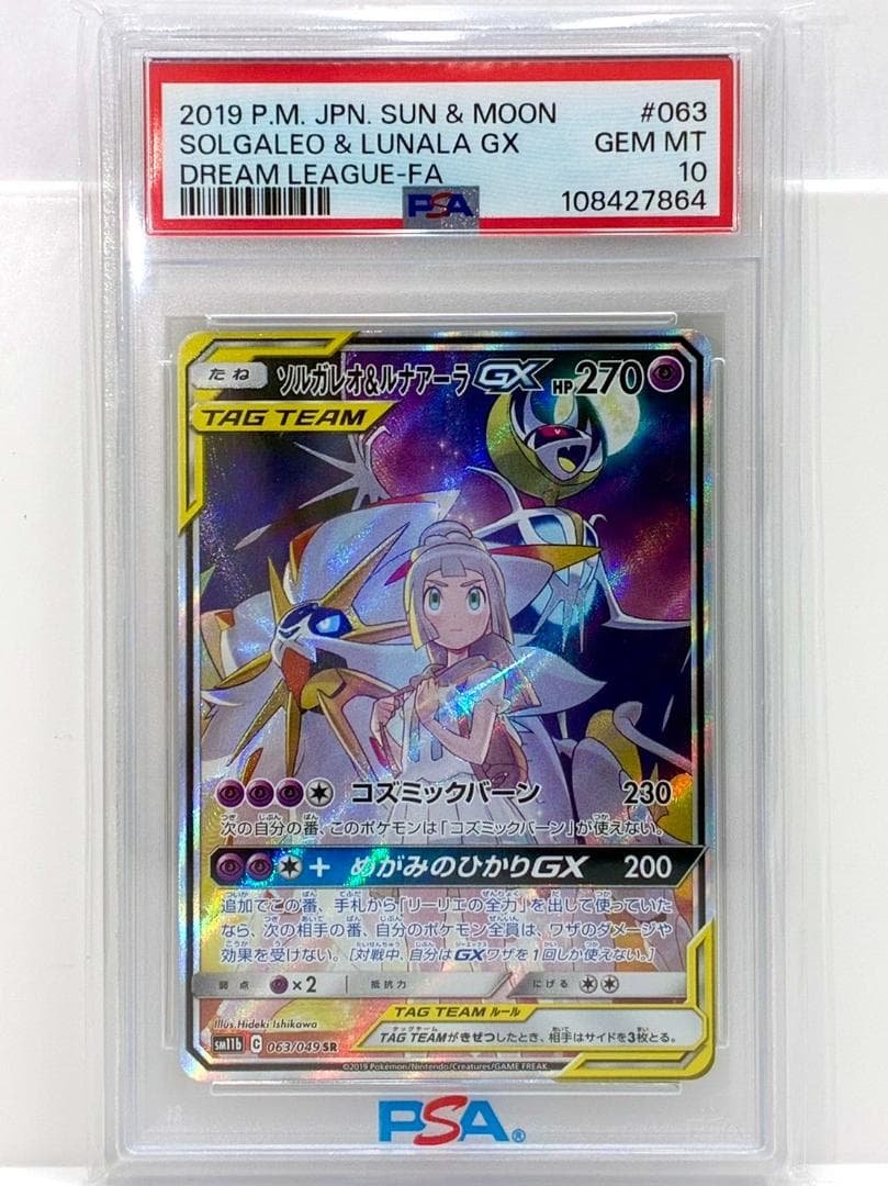 ❥道3398　ポケモンカード ソルガレオ＆ルナアーラGX SM11ｂ PSA10