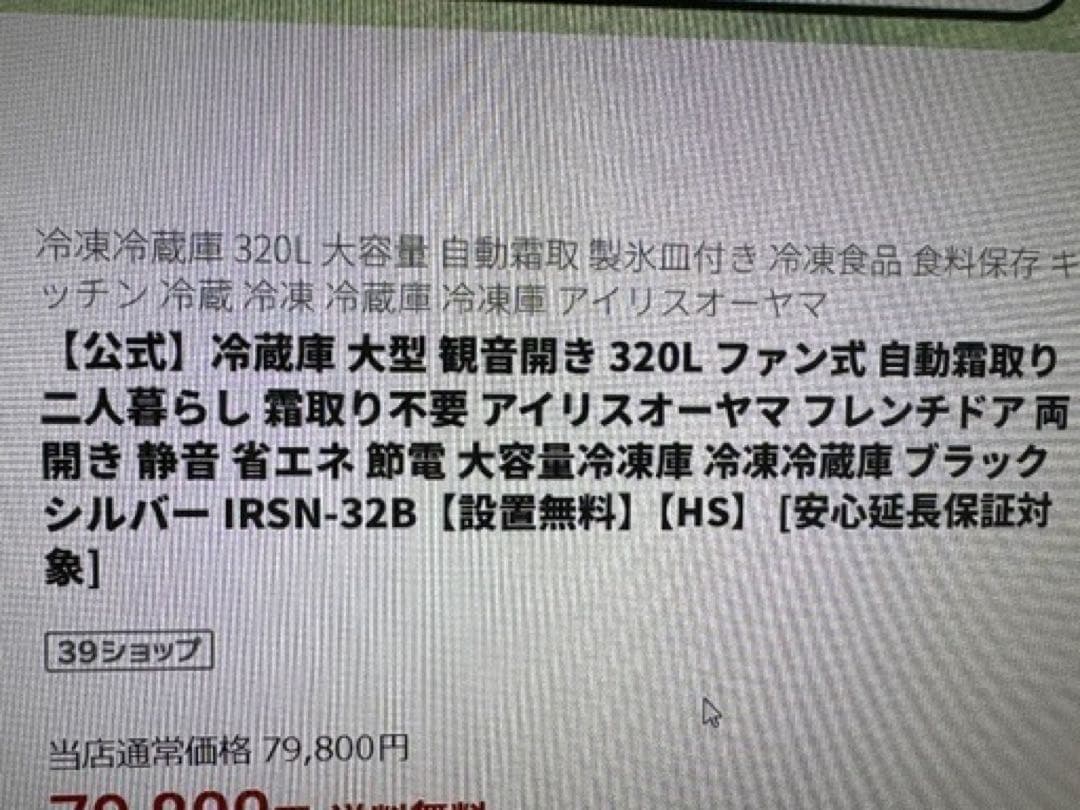 冷蔵庫 IRSN-32B 320L ブラックシルバー