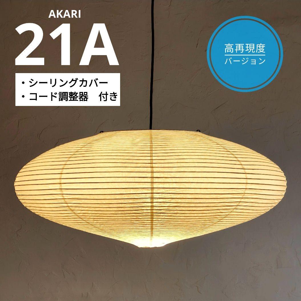 イサムノグチ　AKARI アカリ 21A　リプロダクト　高再現度版　迅速発送　6