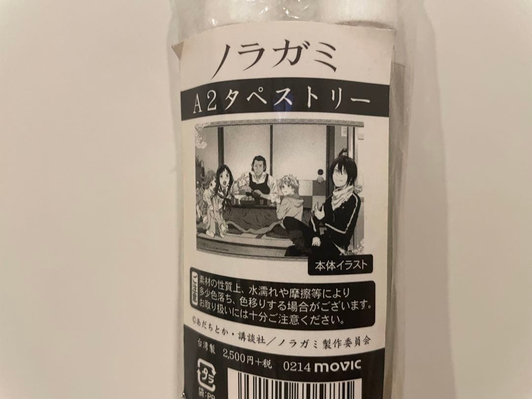 ノラガミ　A2 タペストリー　布製　当時物