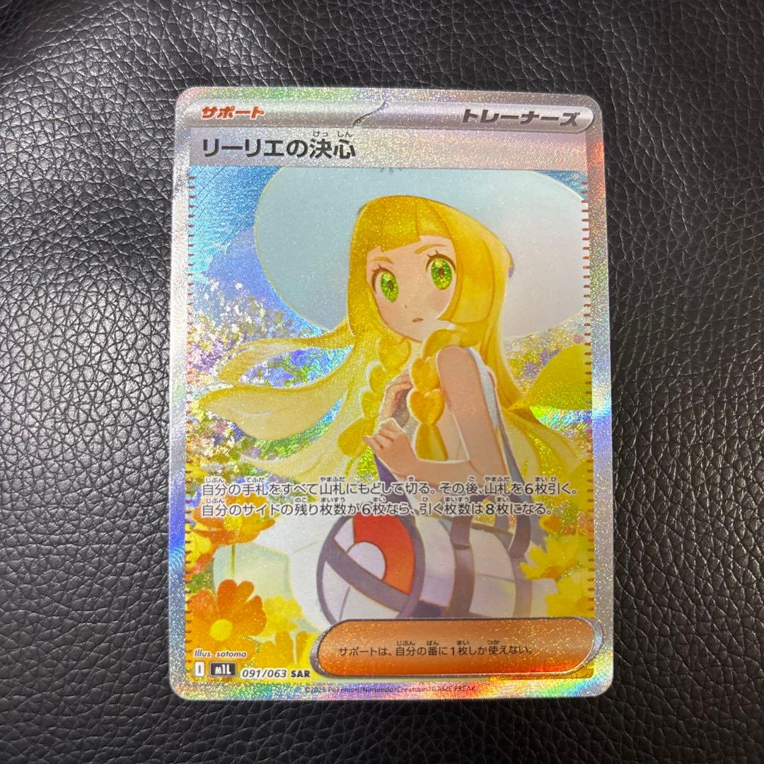 ポケモンカード リーリエの決心 SAR