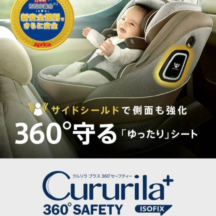 極美品♡【アップリカ】クルリラ プラス 360°セーフティー／ブラウンストーン