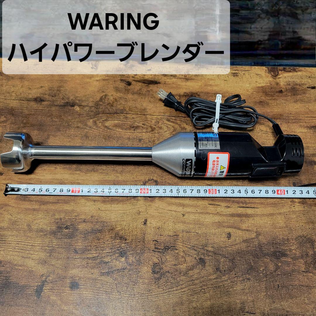 【美品】WARING クイックステックブレンダー ハイパワー 業務用