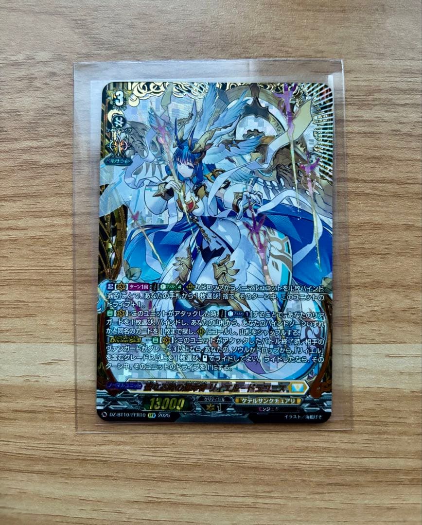 聖なる時の運命者リィエル=ドラコニス【FFR】{DZ-BT10/FFR10}