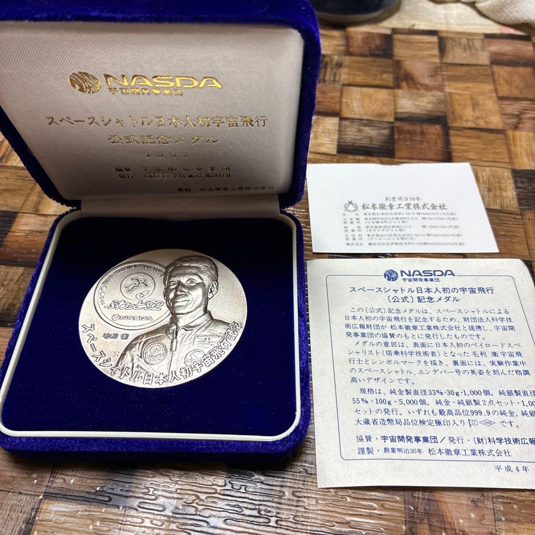 スペースシャトル　日本人の宇宙飛行公式記念メダル