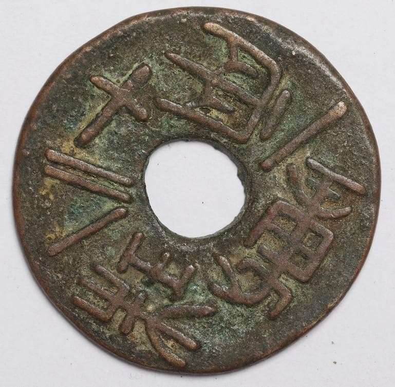 行方不明捜索中圜銭先秦 (XianQin) 一銖重十一両十四 M24092437