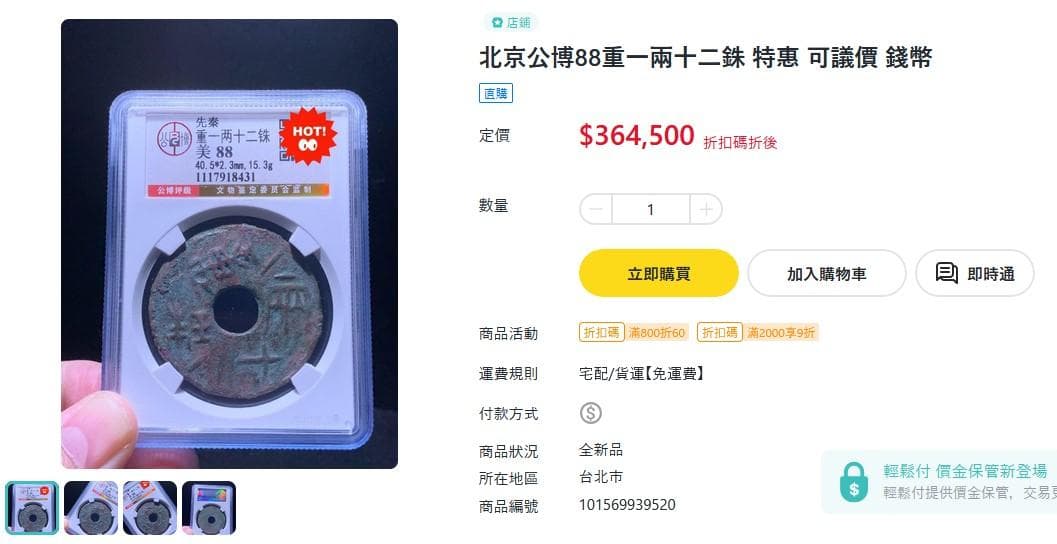 行方不明捜索中圜銭先秦 (XianQin) 一銖重十一両十四 M24092437