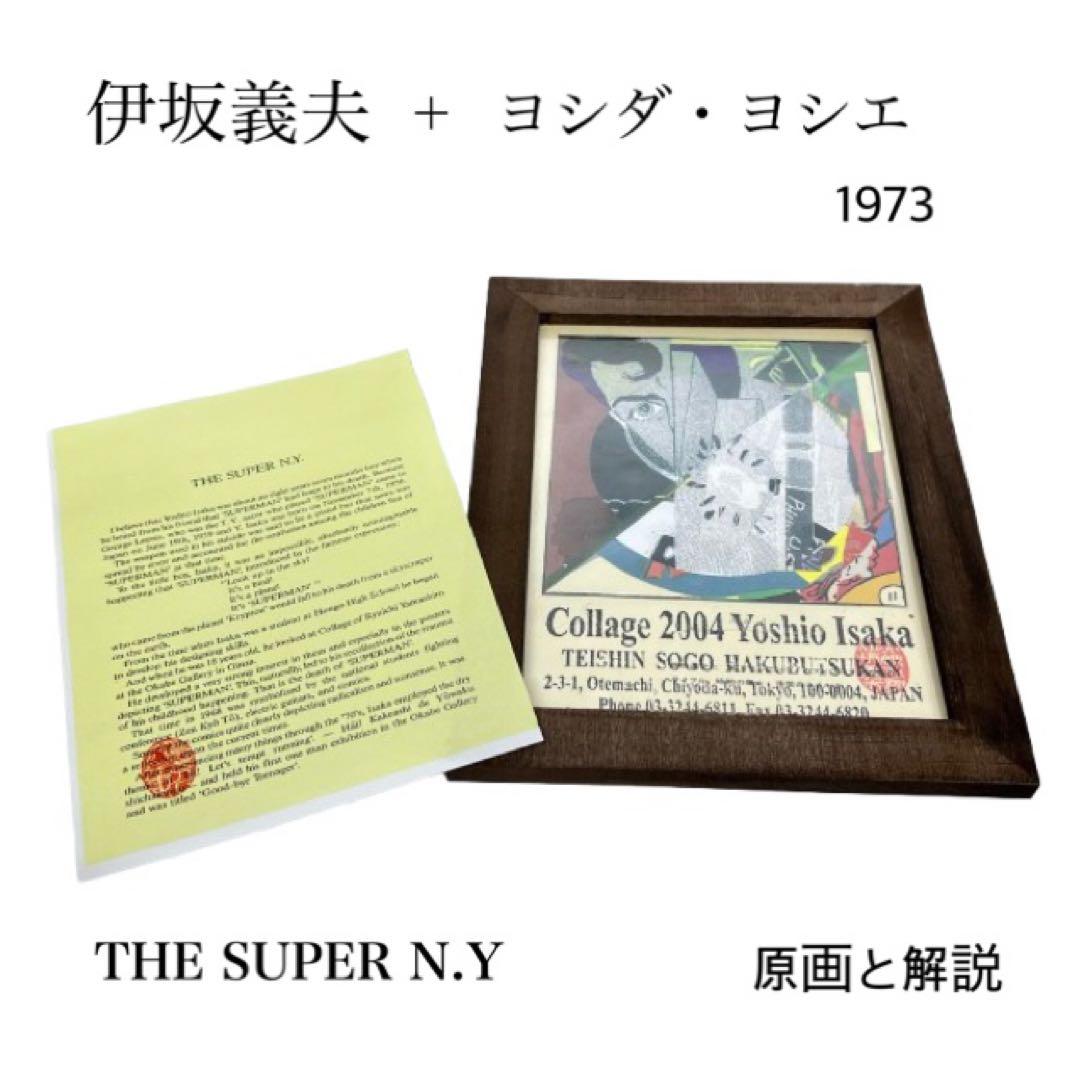 ①1973年原画 THE SUPER N.Y. 伊坂義夫+ヨシダヨシエmh771