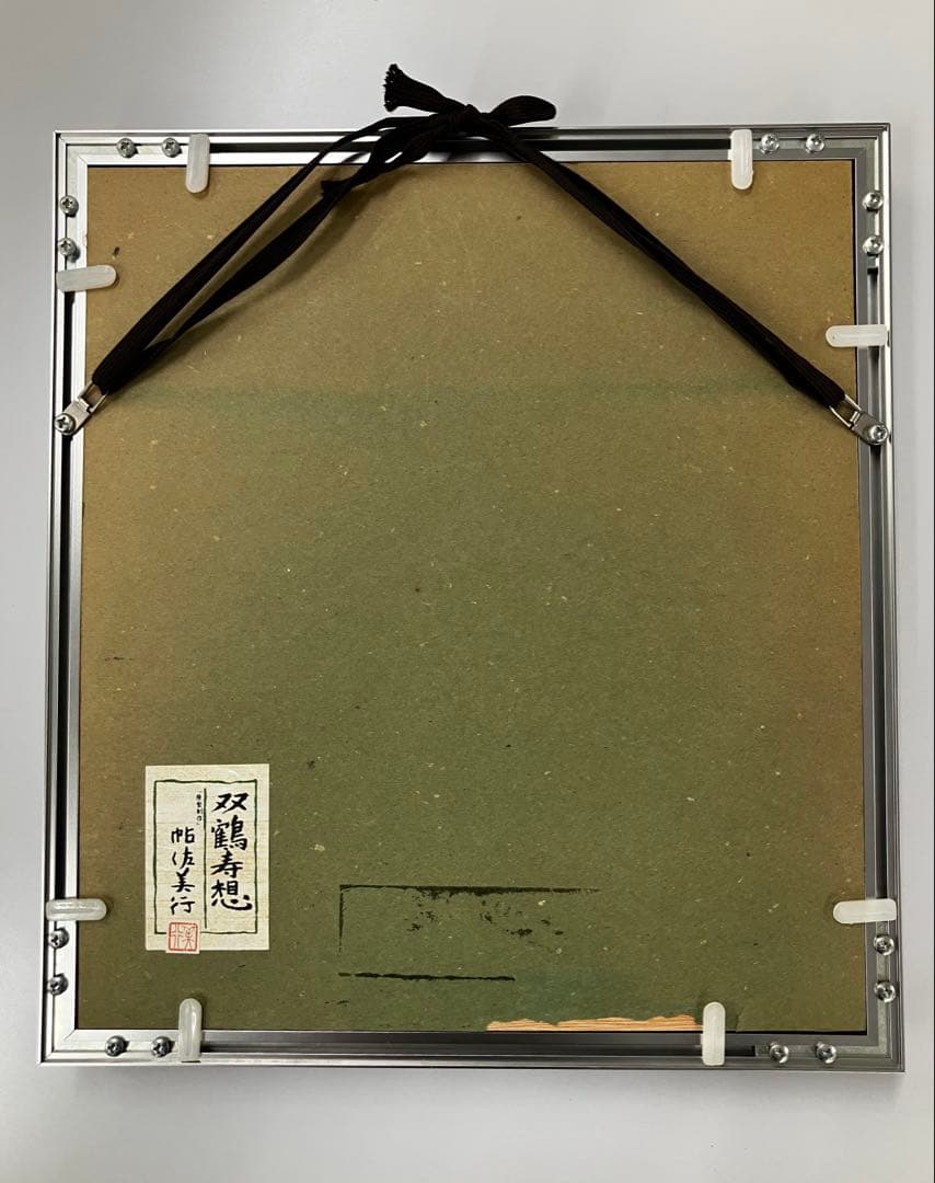 双鶴寿想　帆佐美行　額縁付