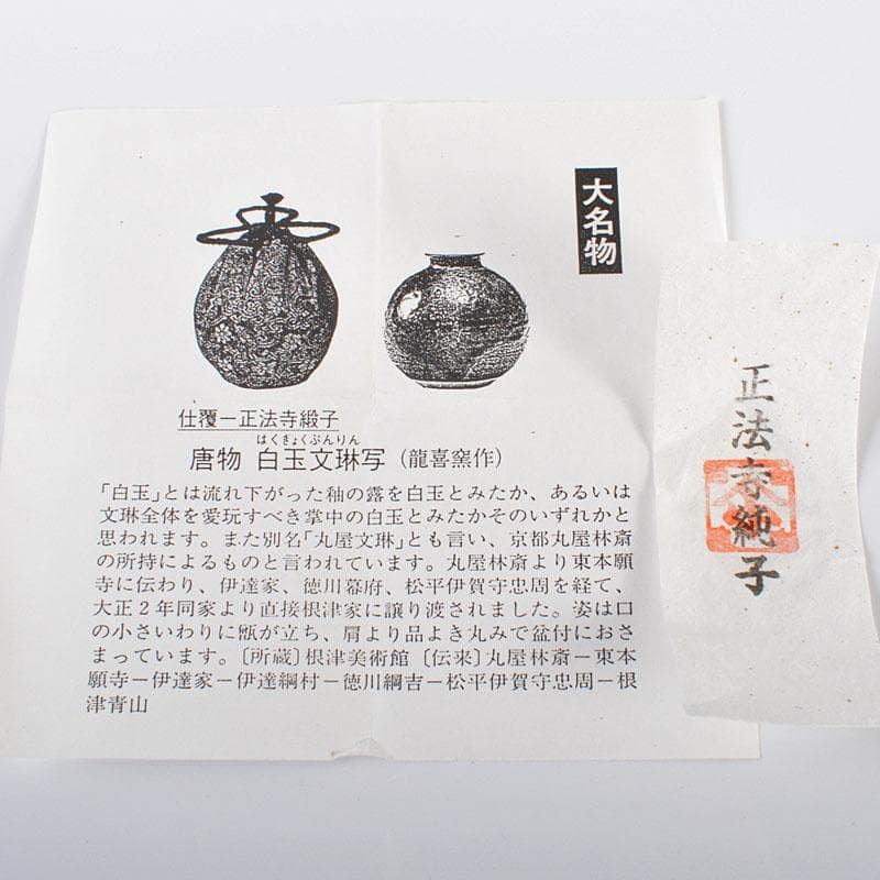 茶道具　龍喜窯　白玉文珠写　茶入　西陣織正法寺純子　仕覆付　共箱　V　R6165