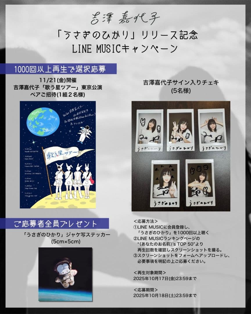 吉澤嘉代子 うさぎのひかり 直筆サイン入りチェキ LINE MUSIC 当選品