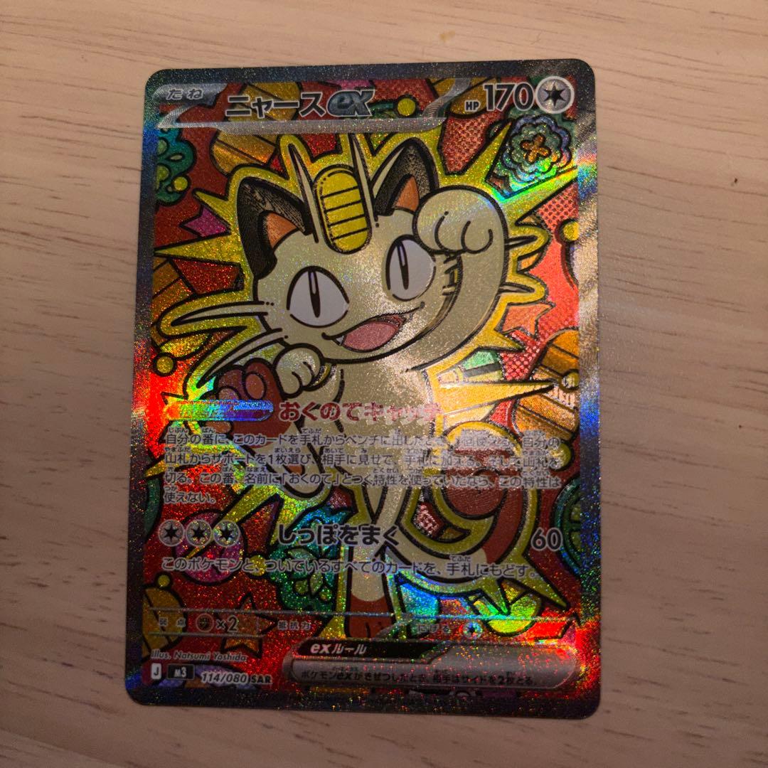 美品　ニャースex SAR ポケモンカード