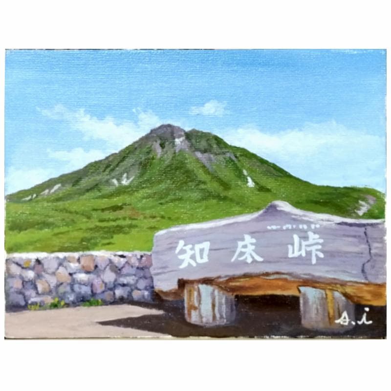 ☆伊藤正一☆「 知床峠」　F0号サイズ