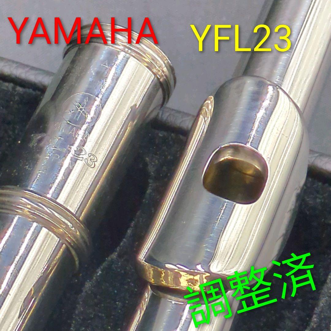 フルート　調整済　ヤマハ　YFL23（Ｅメカ仕様）