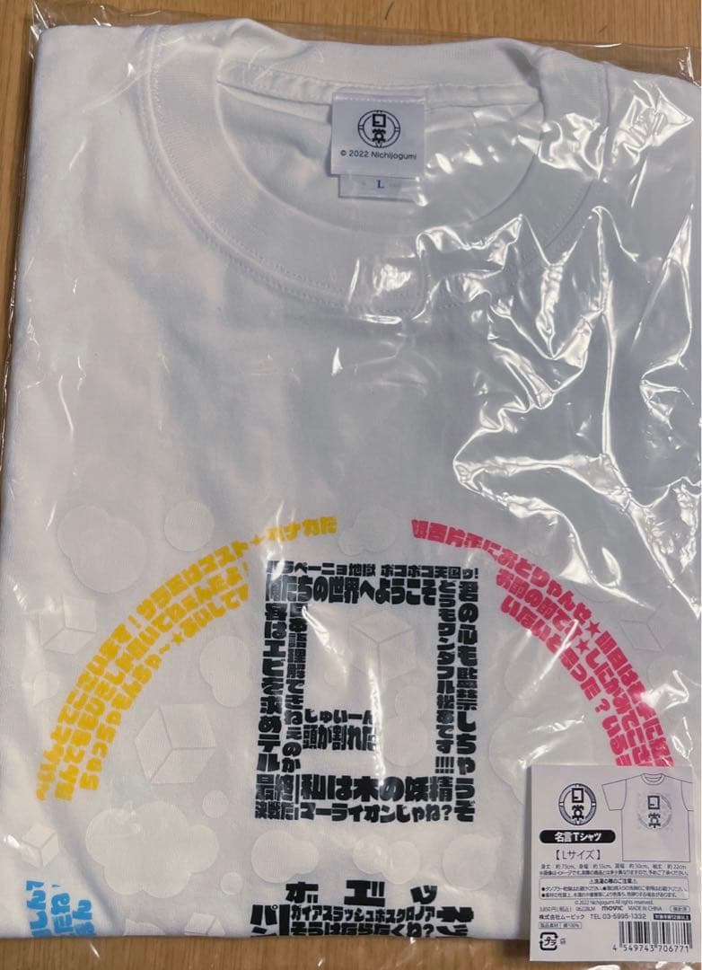 名言Tシャツ 日常組 Lサイズ