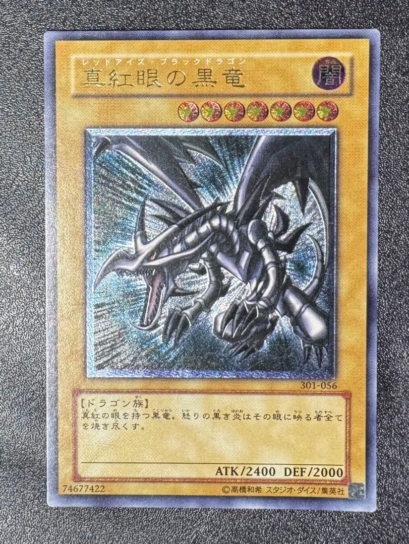 真紅眼の黒竜/レッドアイズブラックドラゴン/ ドラゴン族/遊戯王カード/レリーフ