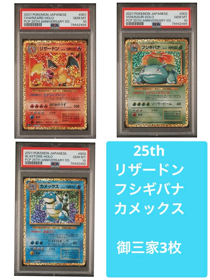 【PSA10 3枚セット】25th リザードン フシギバナカメックス psa10