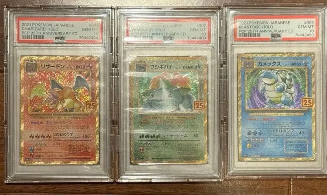 【PSA10 3枚セット】25th リザードン フシギバナカメックス psa10
