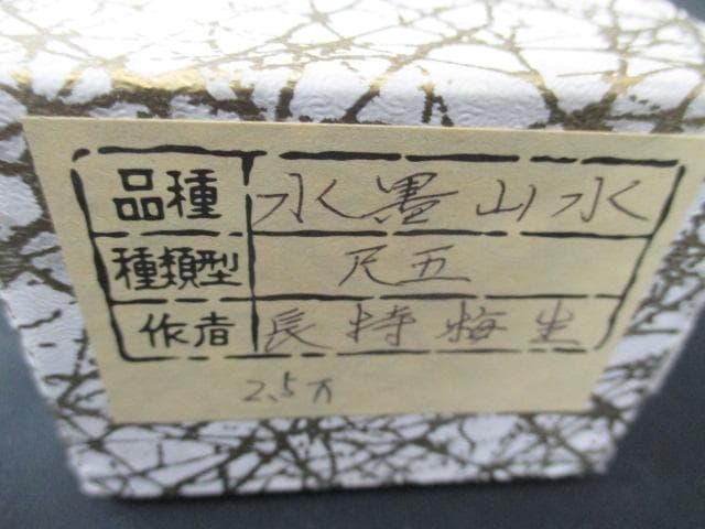 【未使用品】掛軸 長持梅生『水墨山水』絹本 箱付 掛け軸 L01321-2